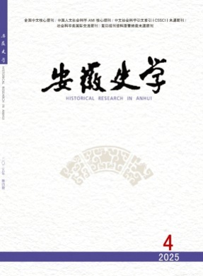 安徽史学杂志